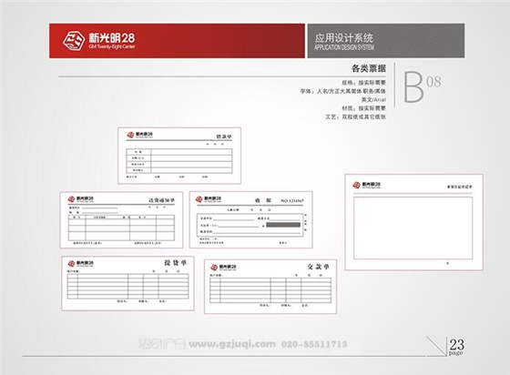 新光明企業VI設計-各類票據|廣州聚奇廣告