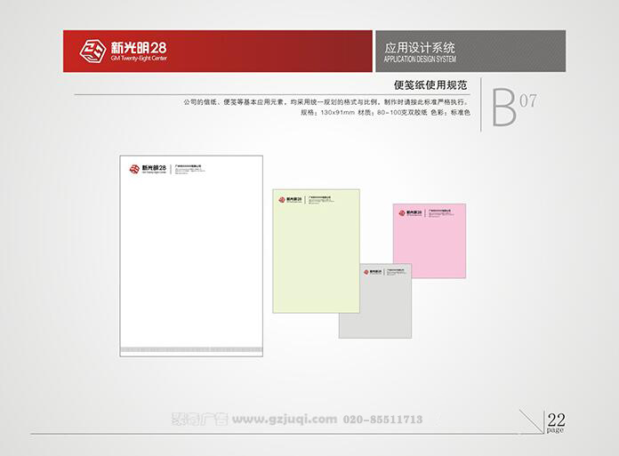 新光明企業VI設計-便簽紙使用規范|廣州聚奇廣告