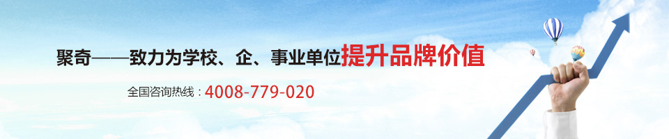 聚奇——致力為學校、企事業單位提升品牌價值